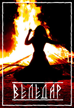 Веледар (СИ) - "Bastard92"