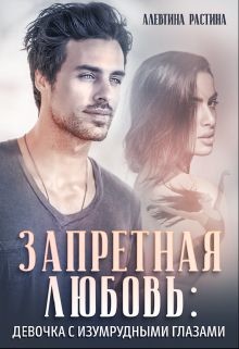 Запретная любовь: Девочка с изумрудными глазами (СИ) - РАстина Аллевтина
