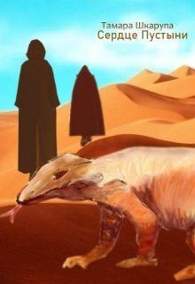 Сердце пустыни (СИ) - Шкарупа Тома
