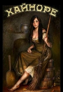 Хайноре (СИ) - Миллер Ронни