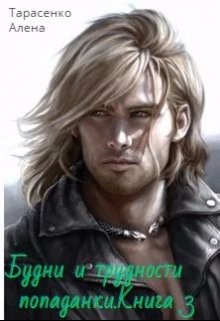 Будни и трудности попаданки. Книга 3 (СИ) - Тарасенко Алена