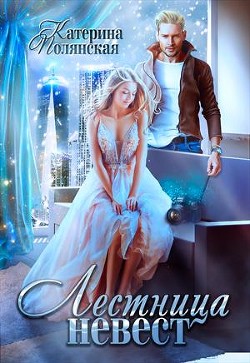 Лестница невест-1 (СИ) - Полянская Катерина