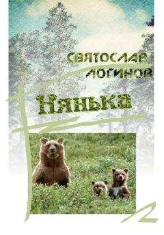 Святослав Логинов - Нянька