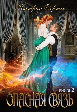 Опасная связь 2 (СИ) - Гертье Катрин