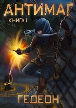Антимаг (СИ) - Гедеон Александр и Евгения "Гедеон / Gedeon"