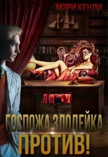 Госпожа злодейка против! (СИ) - Кенли Мэри