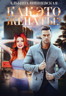Как это женаты?! (СИ) - Вишневская Альбина