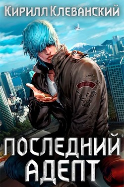 Кулак трех царств (СИ) - Клеванский Кирилл Сергеевич "Дрой"