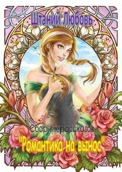 Романтика на вынос. Сборник из 3 рассказов (СИ) - Штаний Любовь В.