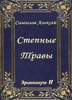 Степные травы  - Самылов Алексей Леонидович