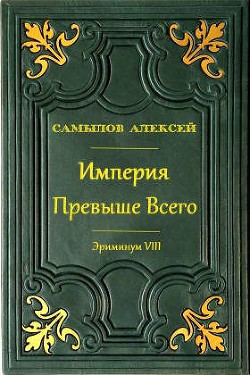 Империя Превыше Всего  - Самылов Алексей Леонидович
