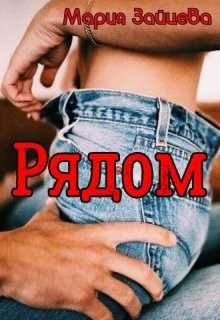 Рядом  - Зайцева Мария