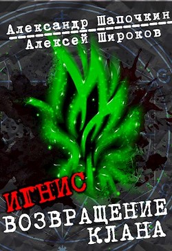 Возвращение клана  - Шапочкин Александр Игоревич "Rayfon"