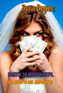 Замуж за миллионера. За кого из двоих?  - Верес Зула