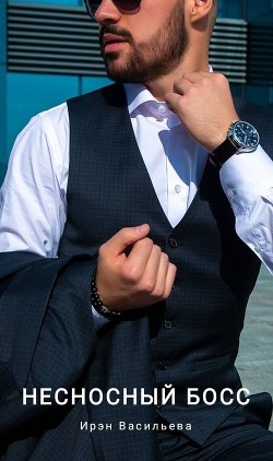 Несносный Босс  - "Ирэн Васильева"
