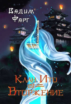 Вторжение. Том 2  - Фарг Вадим