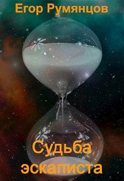 Судьба эскаписта  - Сергеевич Егор