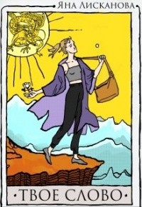 Твоё слово  - Лисканова Яна