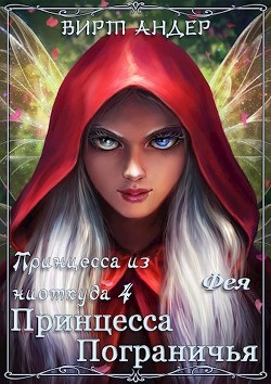Принцесса Пограничья. Фея  - Андер Вирт