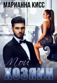 Хозяин  - Кисс Марианна