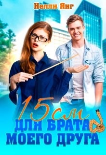 15 сантиметров для брата моего друга  - Янг Нелли