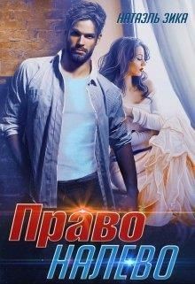 Право налево  - Зика Натаэль