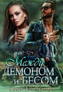 Между демоном и бесом  - Хрустальная Анна