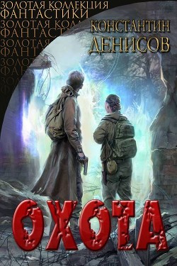 Охота  - Денисов Константин Владимирович