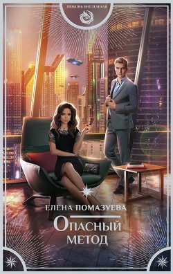 Опасный метод - Помазуева Елена