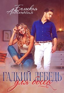 Гадкий лебедь для босса  - Бельская Анастасия