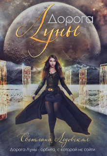 Дорога Луны  - Ледовская Светлана