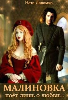 Малиновка поёт лишь о любви...  - Лакомка Ната