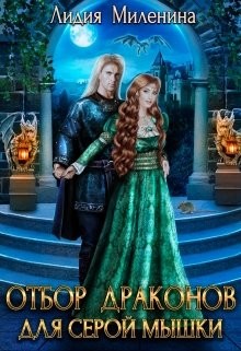 Отбор драконов для серой мышки  - Миленина Лидия