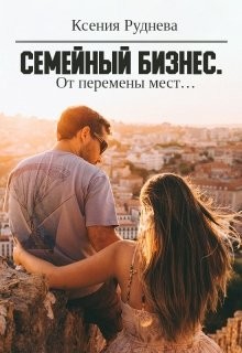 От перемены мест...  - Руднева Ксения Игоревна