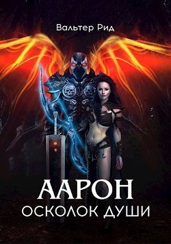Аарон осколок души  - Рид Вальтер