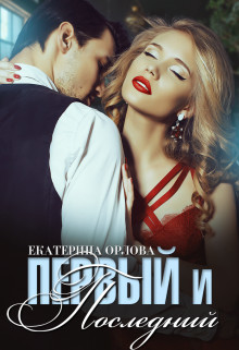 Первый и последний  - Орлова Екатерина Марковна