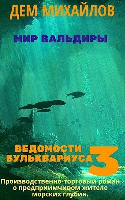 Ведомости Бульквариуса 3  - Михайлов Дем