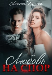 Любовь на спор  - Попова Любовь