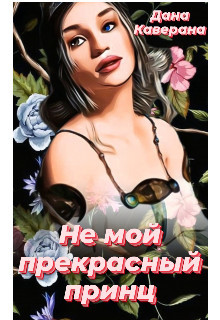 Не мой прекрасный принц  - Каверана Дана