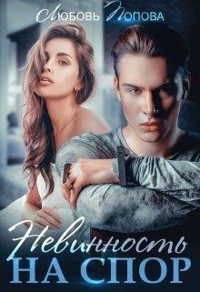 Невинность на спор  - Попова Любовь