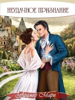 Неудачное признание  - Мари Ардмир