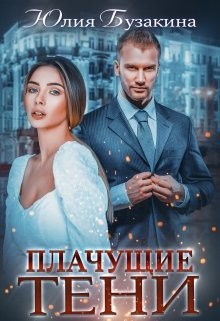 Плачущие тени  - Бузакина Юлия