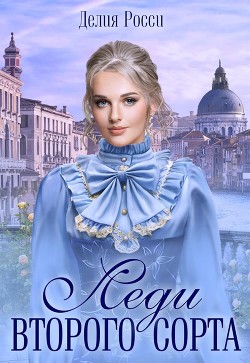 Леди второго сорта  - Росси Делия