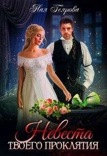 Невеста твоего проклятия  - Геярова Ная