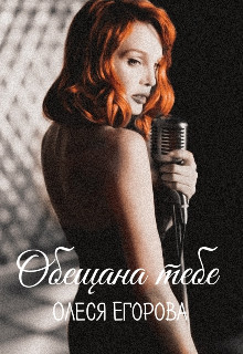 Обещанна тебе  - Егорова Олеся