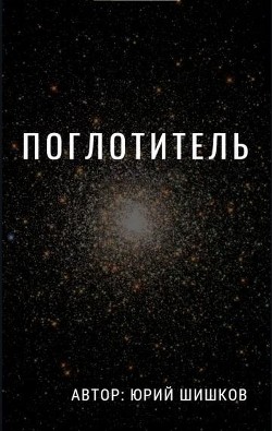 Поглотитель  - Шишков Юрий