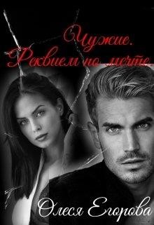 Чужие. Реквием по мечте  - Егорова Олеся