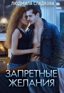 Запретные желания  - Сладкова Людмила Викторовна "Dusiashka"