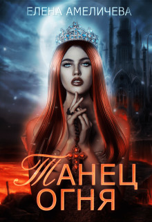 Танец огня  - Амеличева Елена