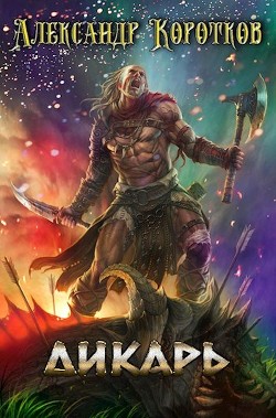 Дикарь  - Коротков Александр Сергеевич
